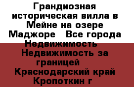 Грандиозная историческая вилла в Мейне на озере Маджоре - Все города Недвижимость » Недвижимость за границей   . Краснодарский край,Кропоткин г.